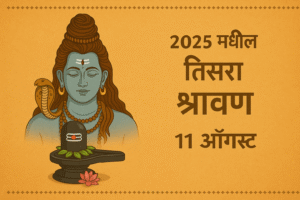 श्रावण सोमवार