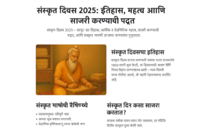 संस्कृत दिवस 2025: