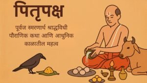 पितृपक्ष 2025 : श्राद्ध, तर्पण, पिंडदान, पौराणिक कथा आणि महत्त्व